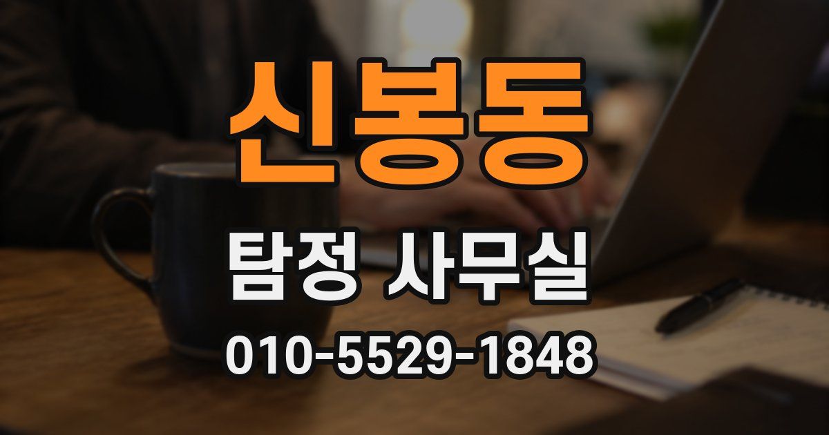 신봉동 탐정 사무실