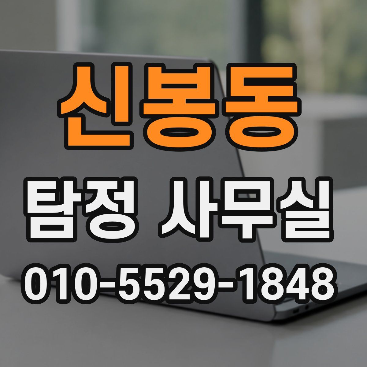 신봉동 탐정 사무실