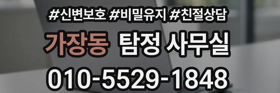 가장동 탐정 사무실