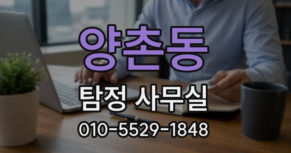 양촌동 탐정 사무실
