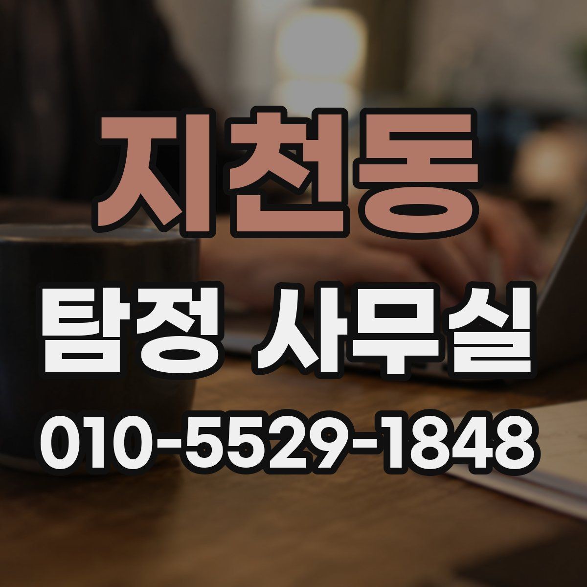 지천동 탐정 사무실 합법적인 증거 수집 시 체크 포인트