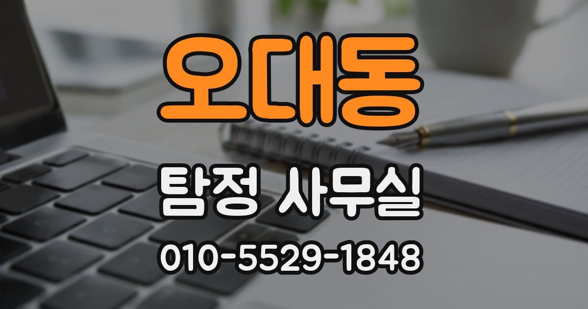 오대동 탐정 사무실