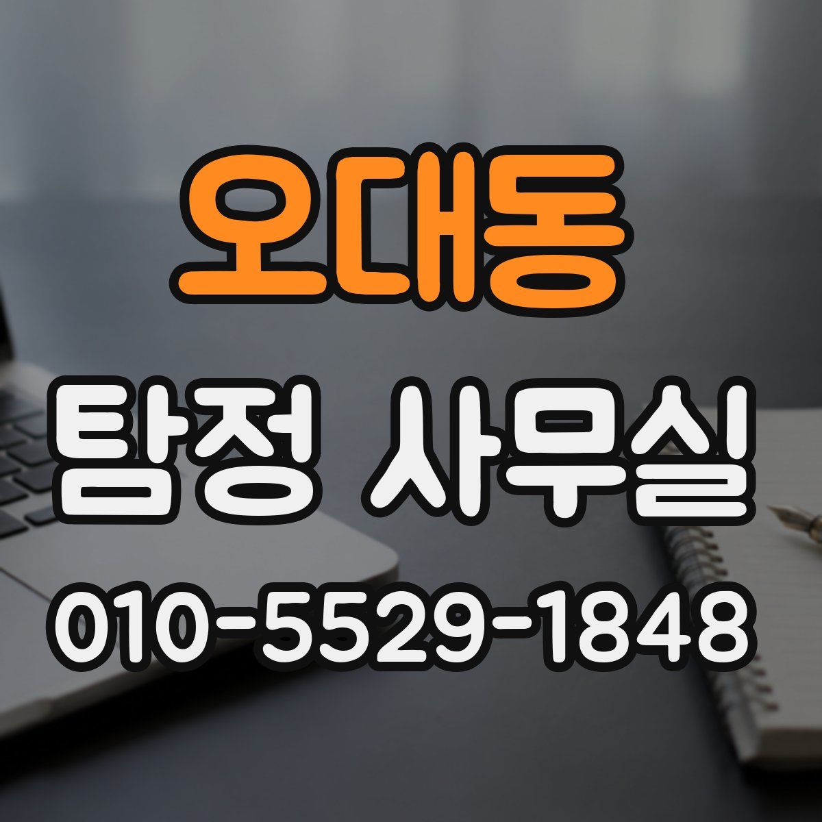 오대동 탐정 사무실