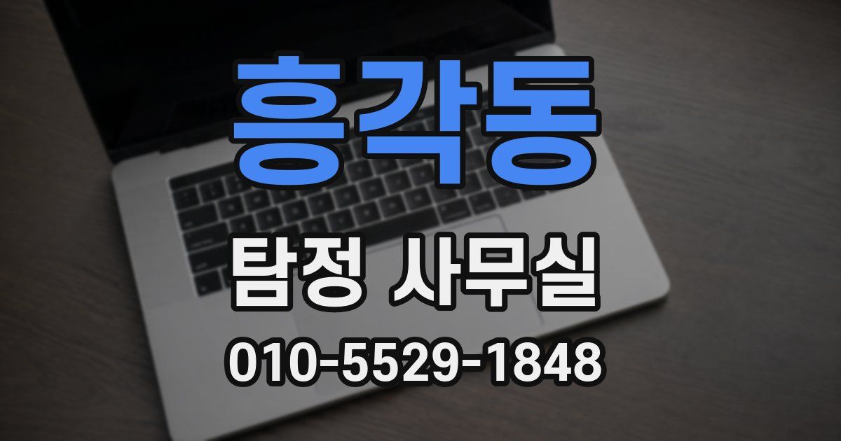 흥각동 탐정 사무실