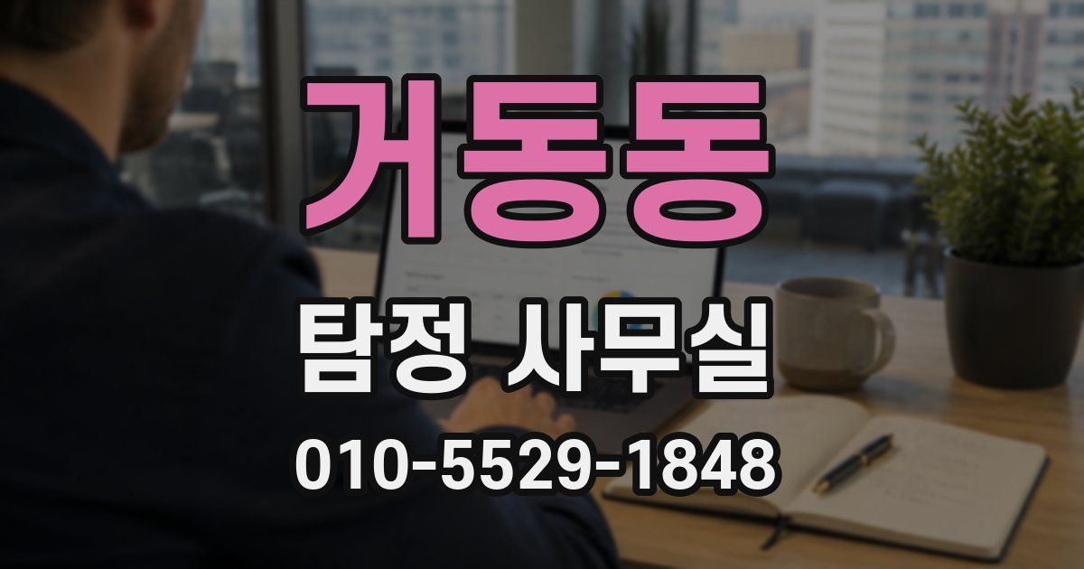 거동동 탐정 사무실