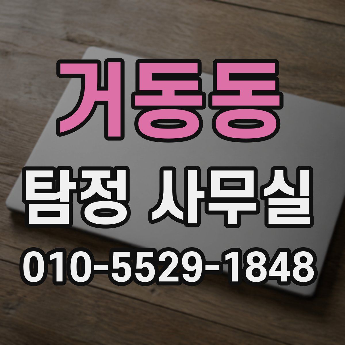 거동동 탐정 사무실