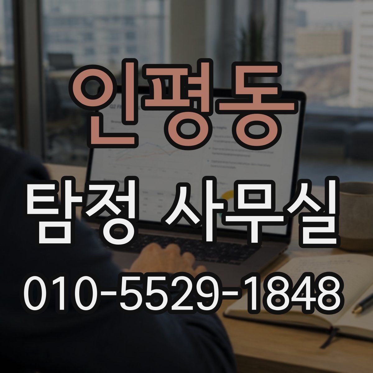 인평동 탐정 사무실