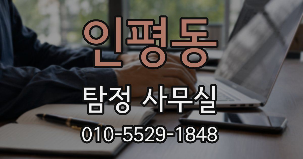 인평동 탐정 사무실