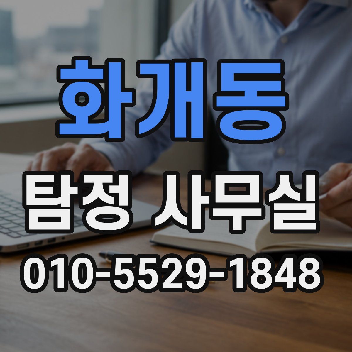 화개동 탐정 사무실