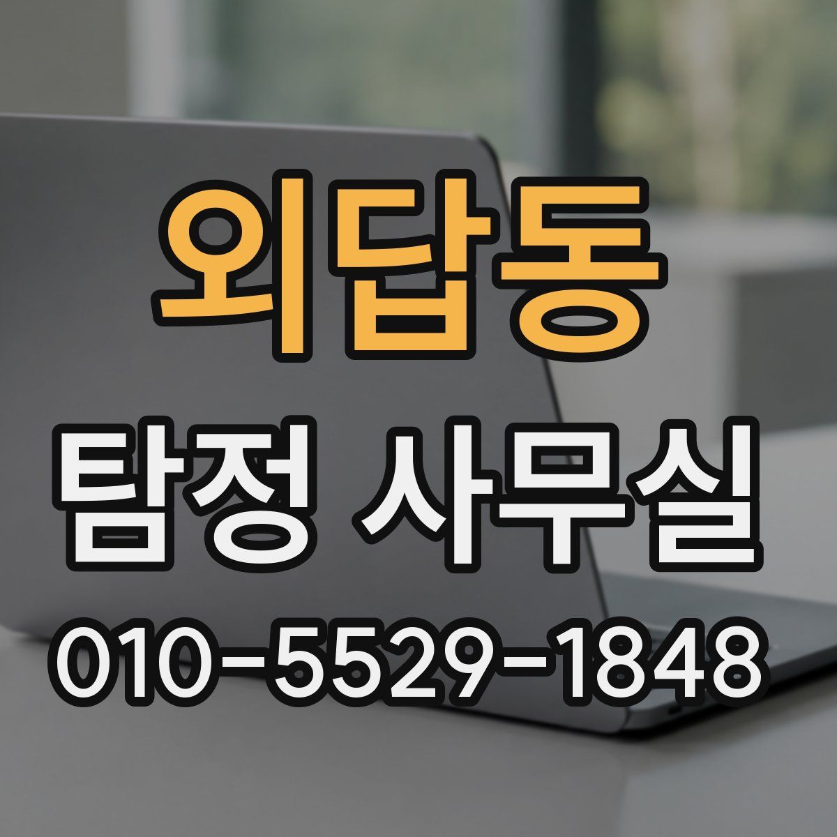 외답동 탐정 사무실