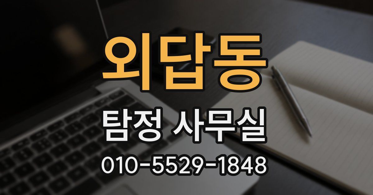 외답동 탐정 사무실