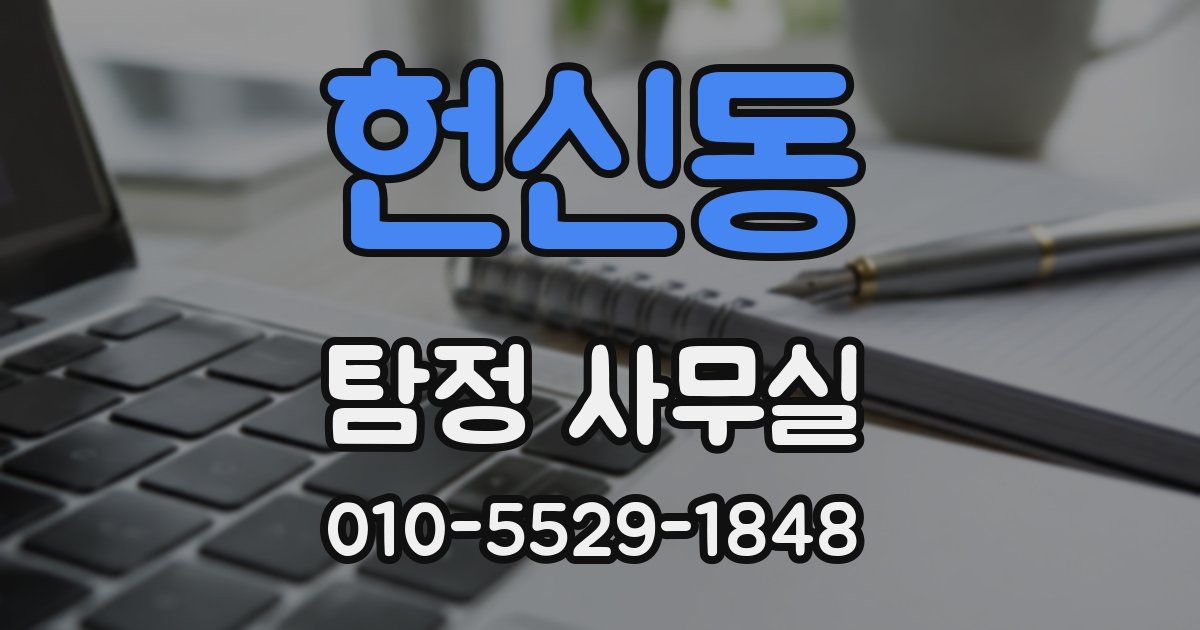 헌신동 탐정 사무실