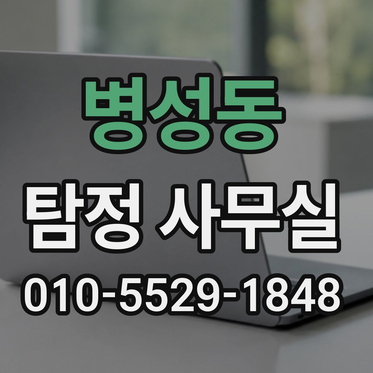 병성동 탐정 사무실