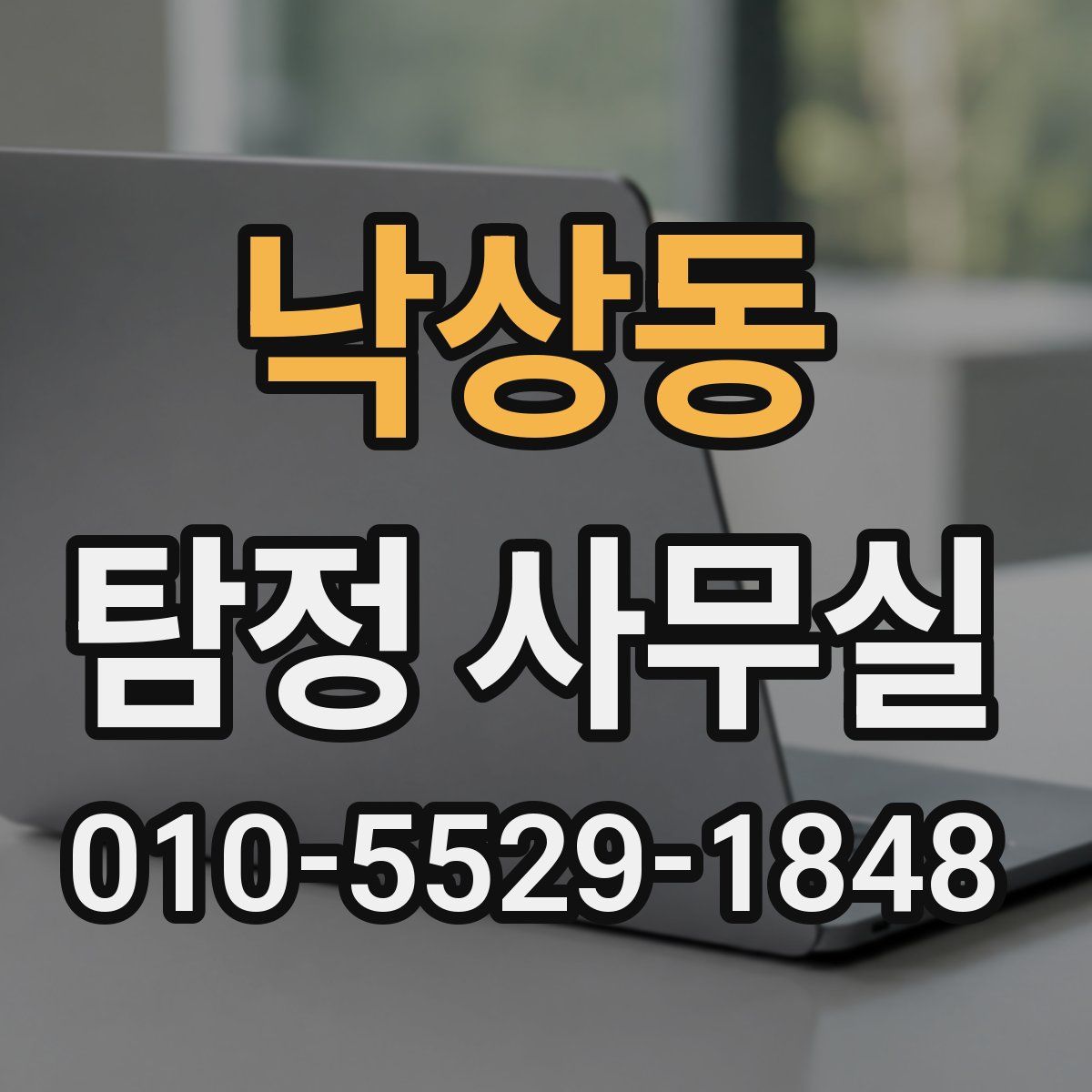 낙상동 탐정 사무실