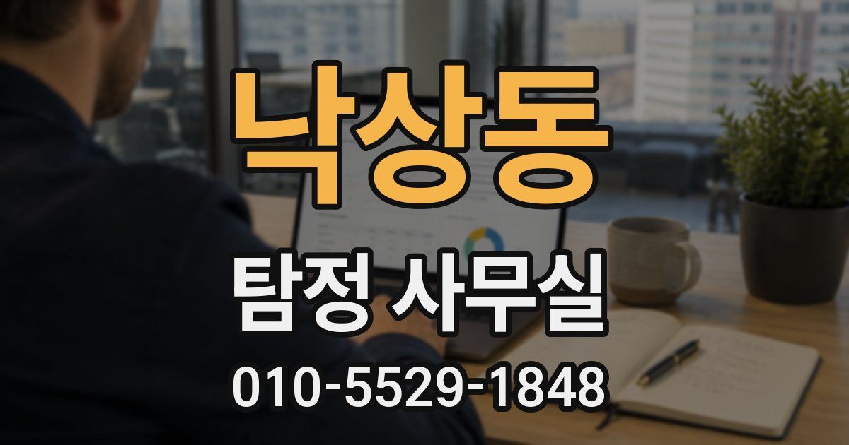 낙상동 탐정 사무실