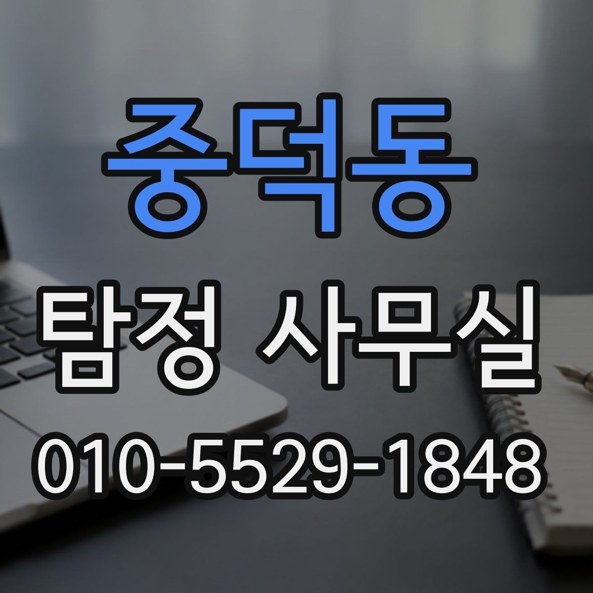 중덕동 탐정 사무실 합법적인 증거 확보 전에 알아둘 주의점