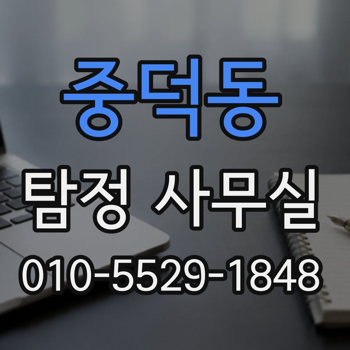 중덕동 탐정 사무실