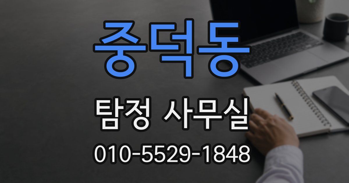 중덕동 탐정 사무실