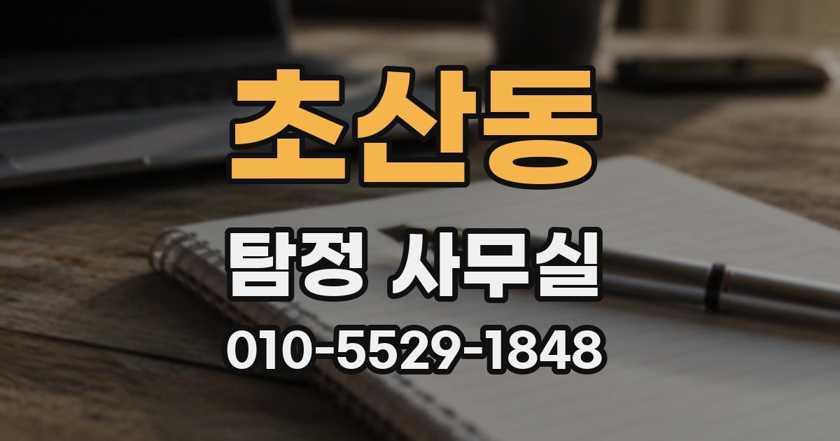 초산동 탐정 사무실