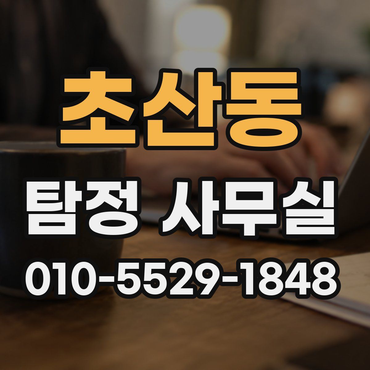 초산동 탐정 사무실