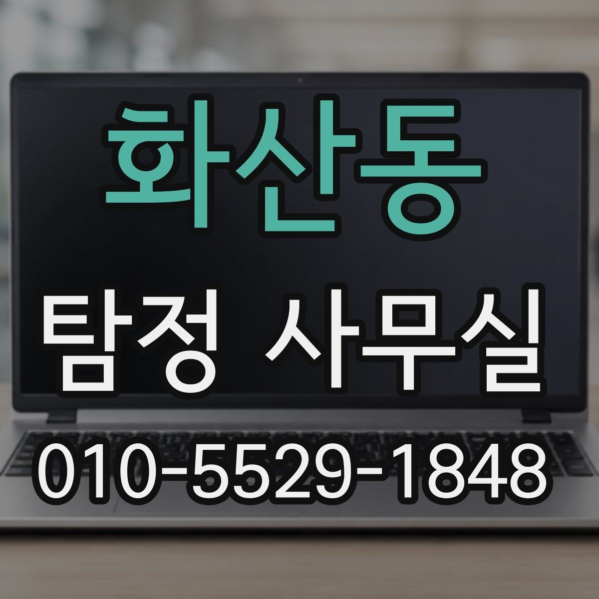 화산동 탐정 사무실 긴급 의뢰를 고려할 때 살펴볼 신호