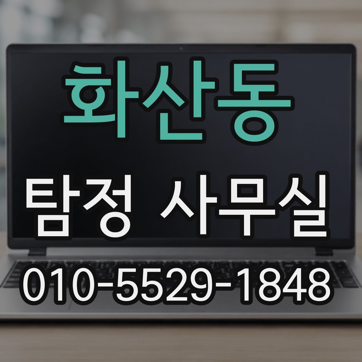 화산동 탐정 사무실