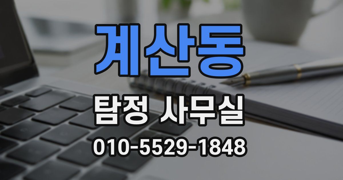 계산동 탐정 사무실