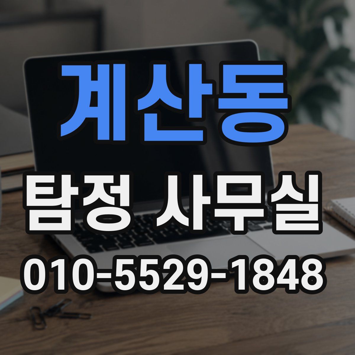 계산동 탐정 사무실