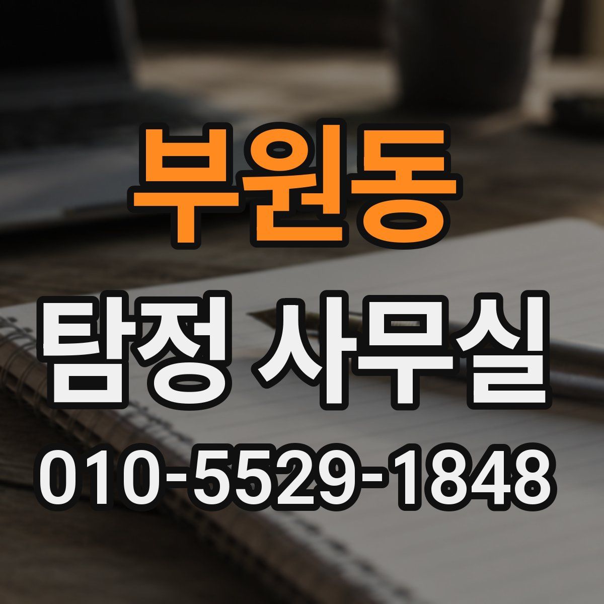 부원동 탐정 사무실
