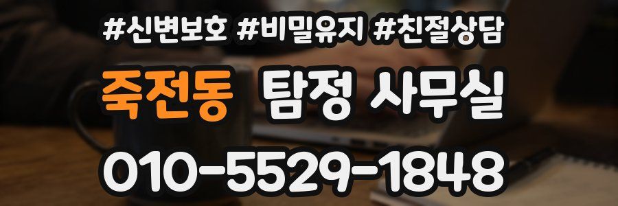 죽전동 탐정 사무실