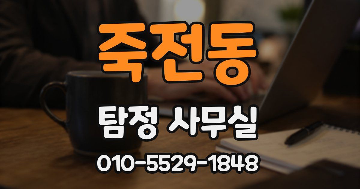 죽전동 탐정 사무실