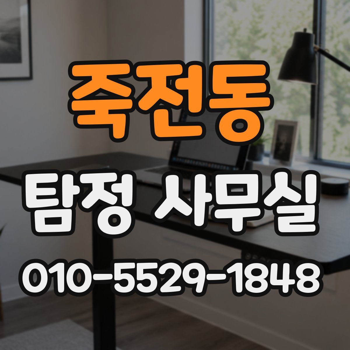 죽전동 탐정 사무실