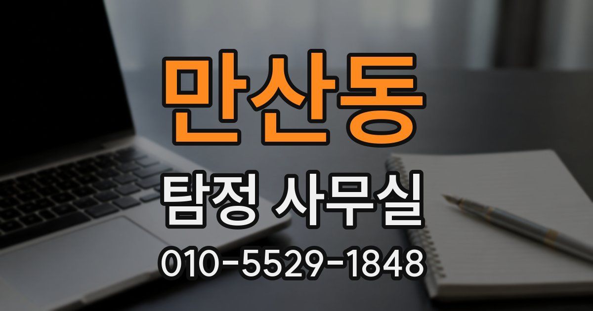 만산동 탐정 사무실