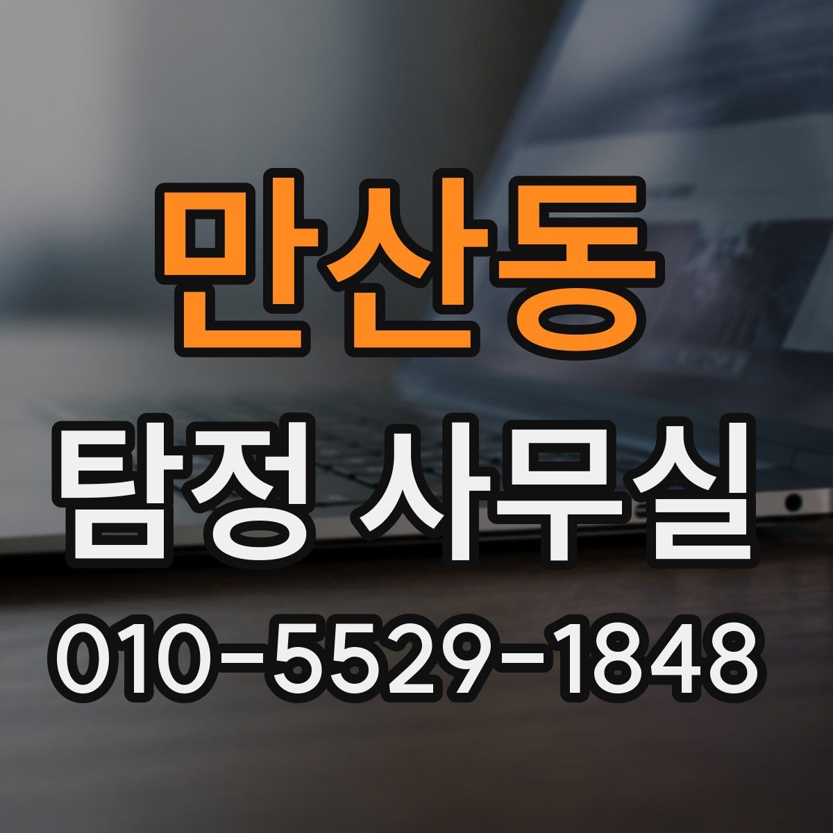 만산동 탐정 사무실