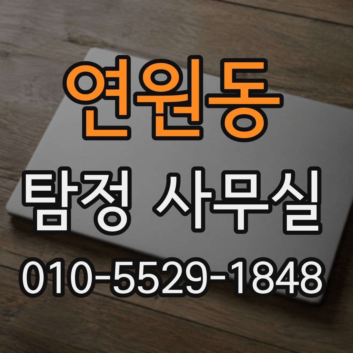 연원동 탐정 사무실 사실 확인이 필요한 민사 사건 정리