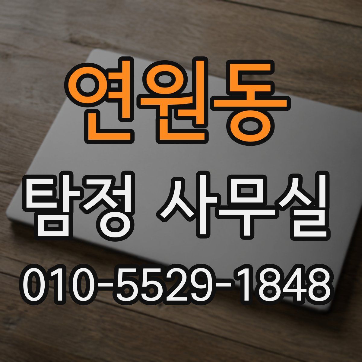 연원동 탐정 사무실