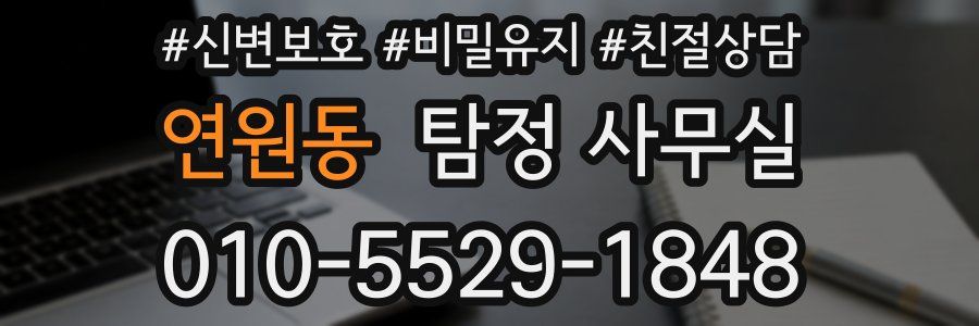 연원동 탐정 사무실