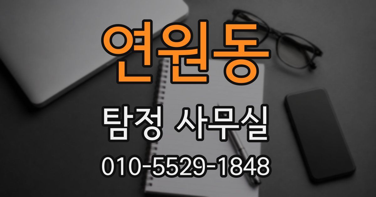연원동 탐정 사무실