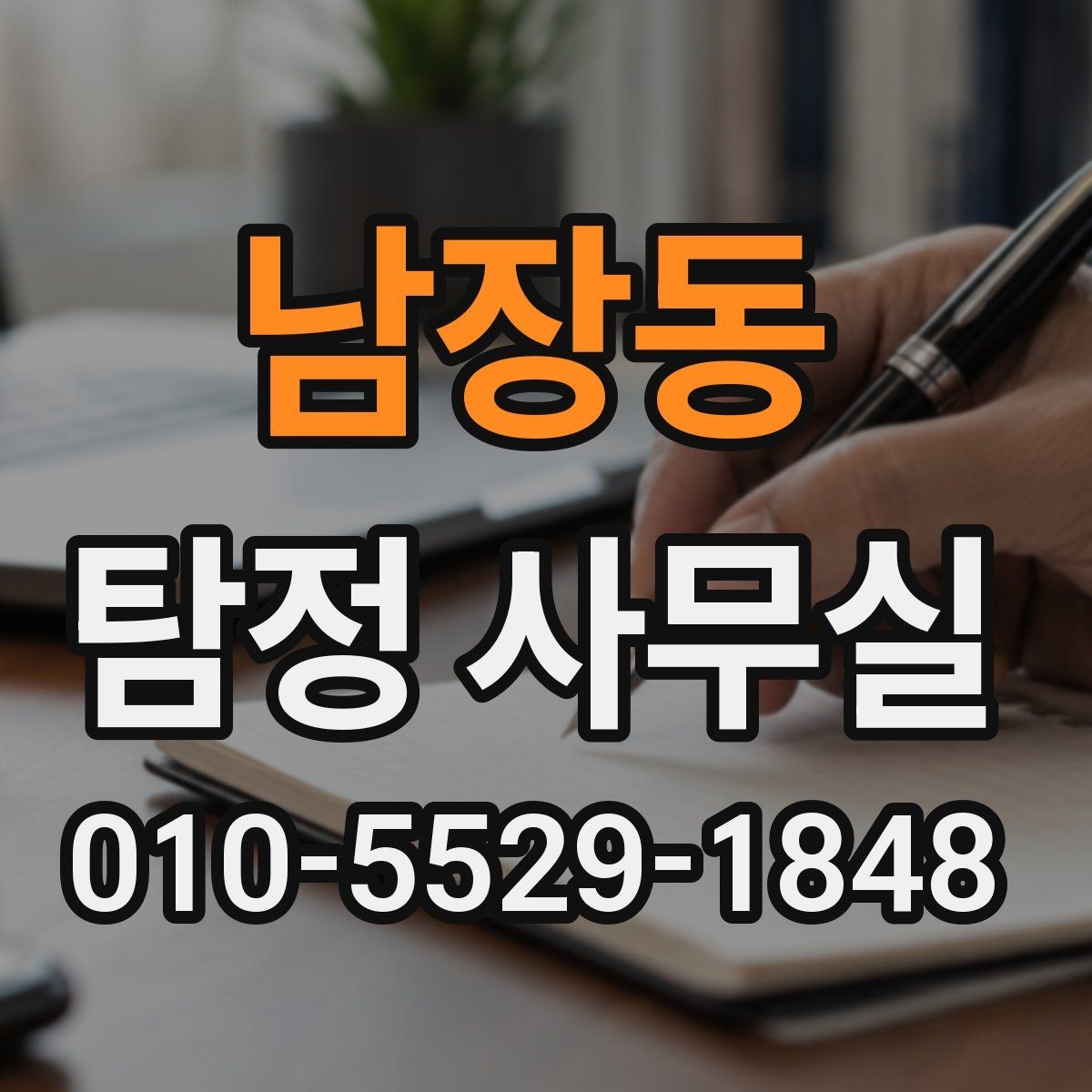 남장동 탐정 사무실 가출 사례에서 자료를 모으는 순서