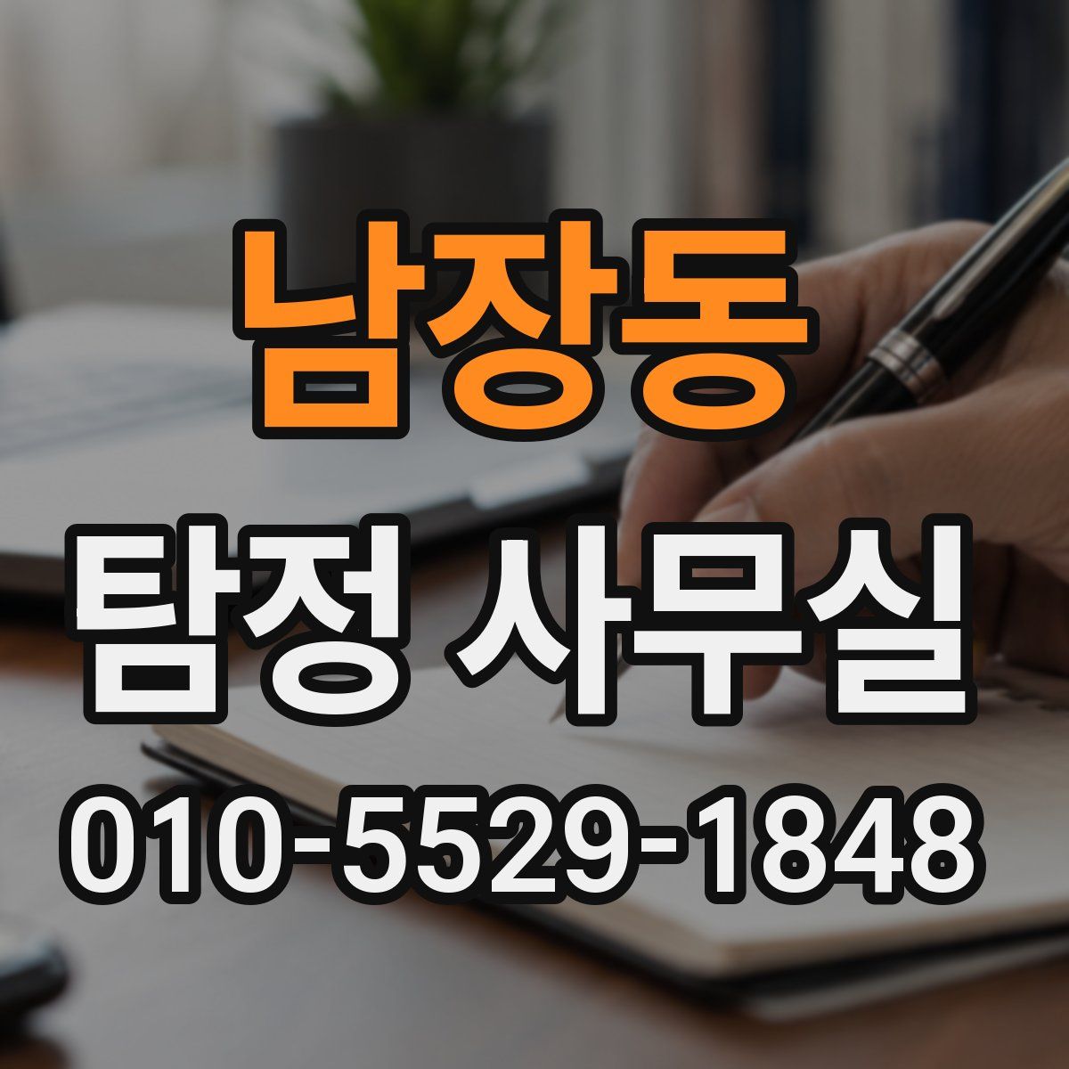 남장동 탐정 사무실