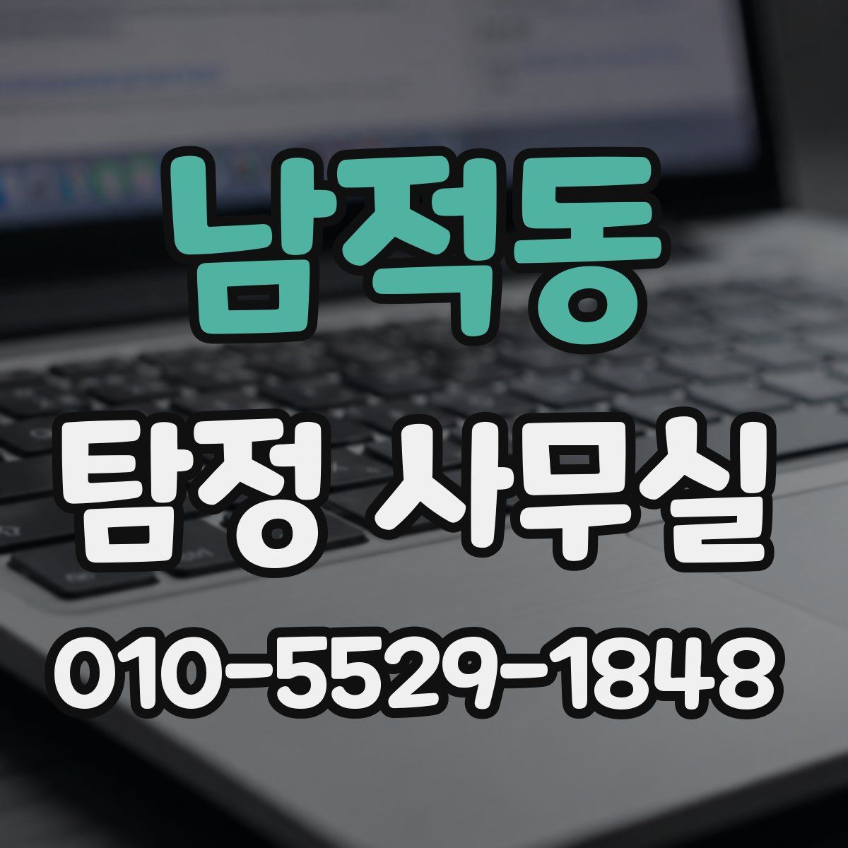 남적동 탐정 사무실