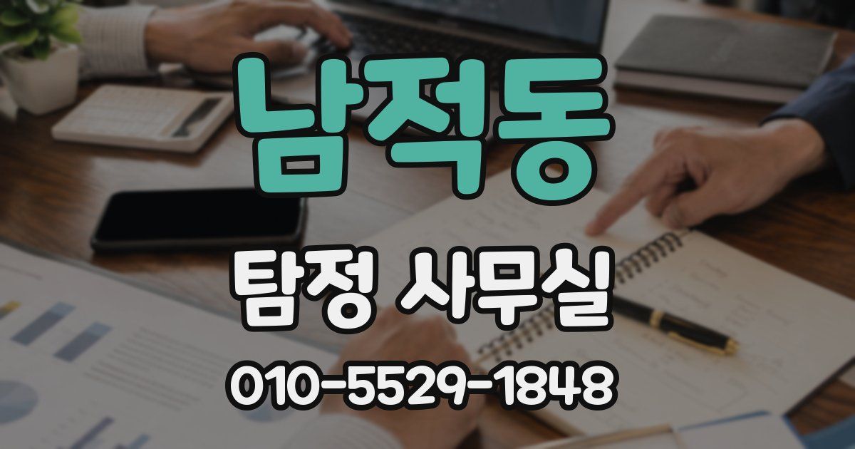 남적동 탐정 사무실