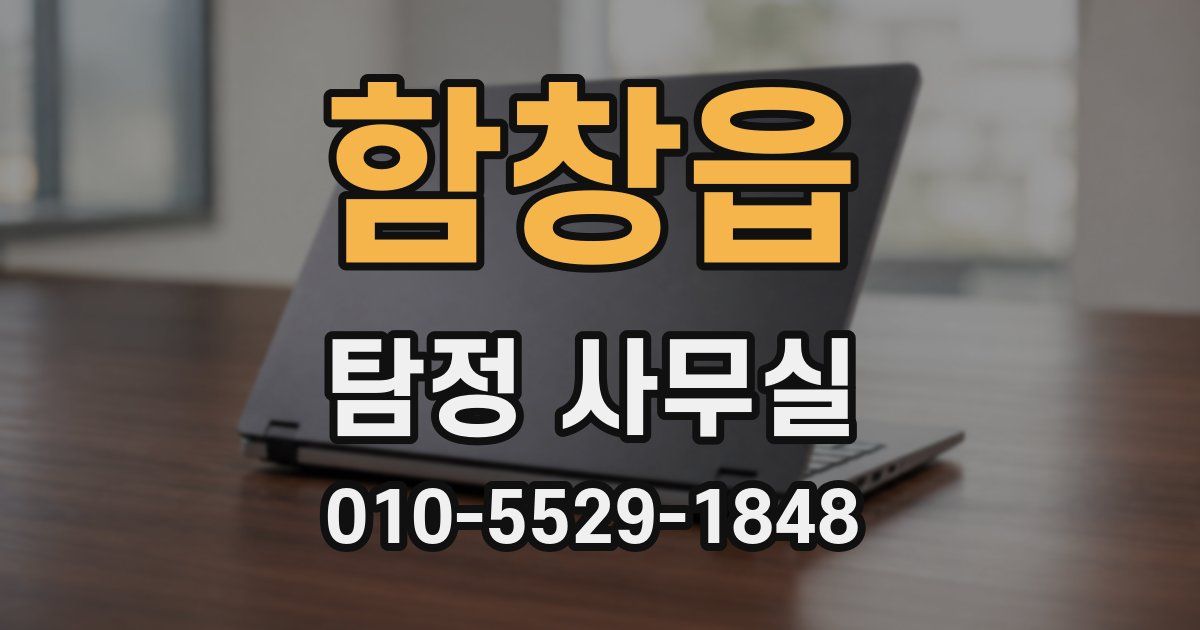 함창읍 탐정 사무실