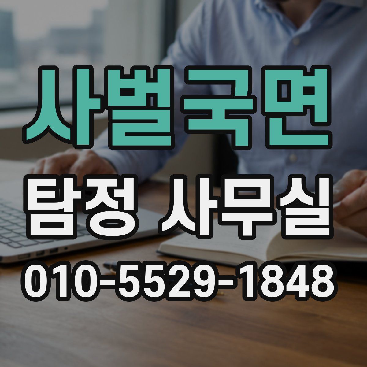 사벌국면 탐정 사무실