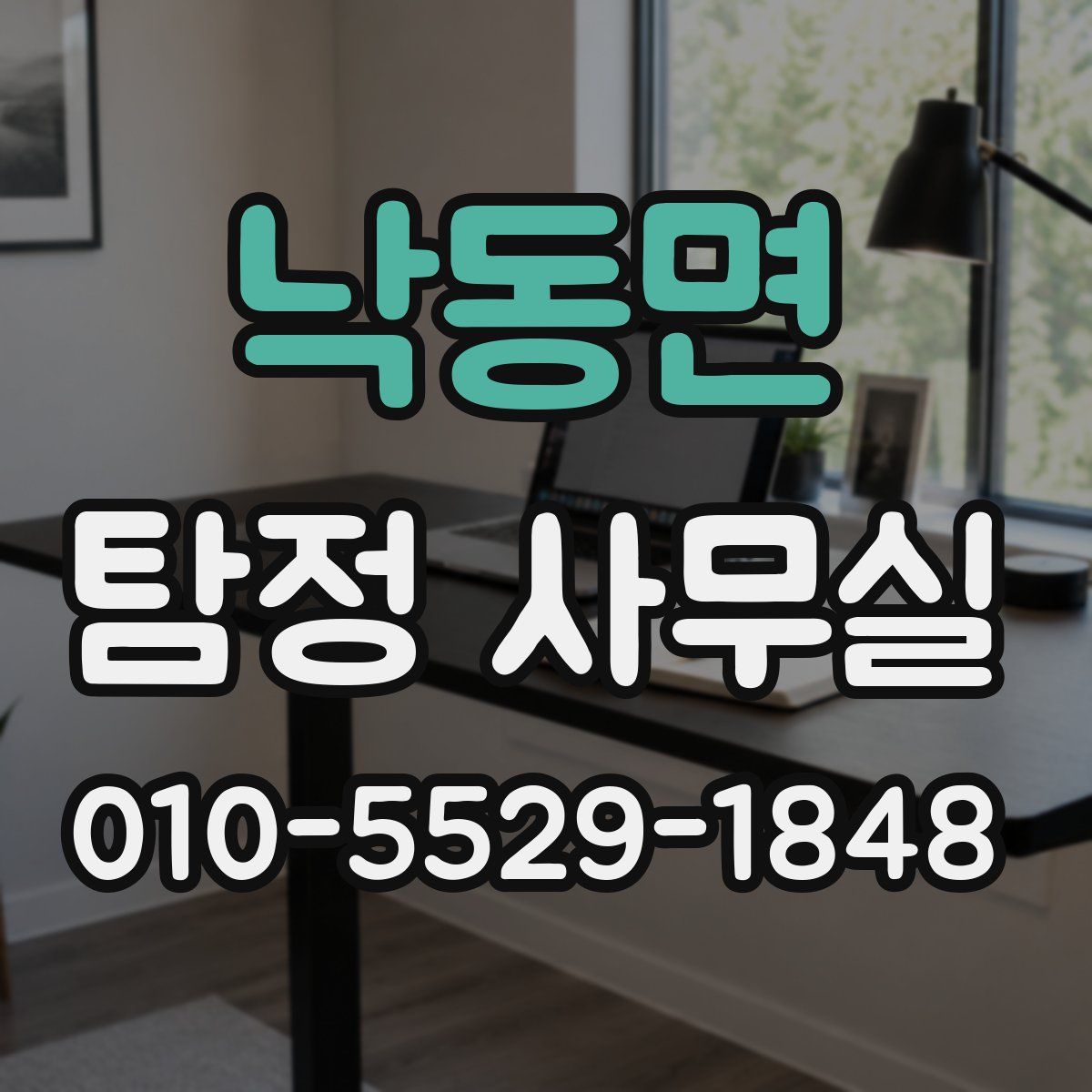 낙동면 탐정 사무실