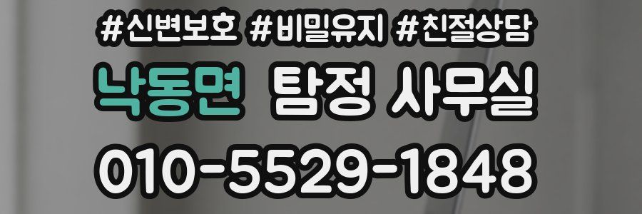 낙동면 탐정 사무실
