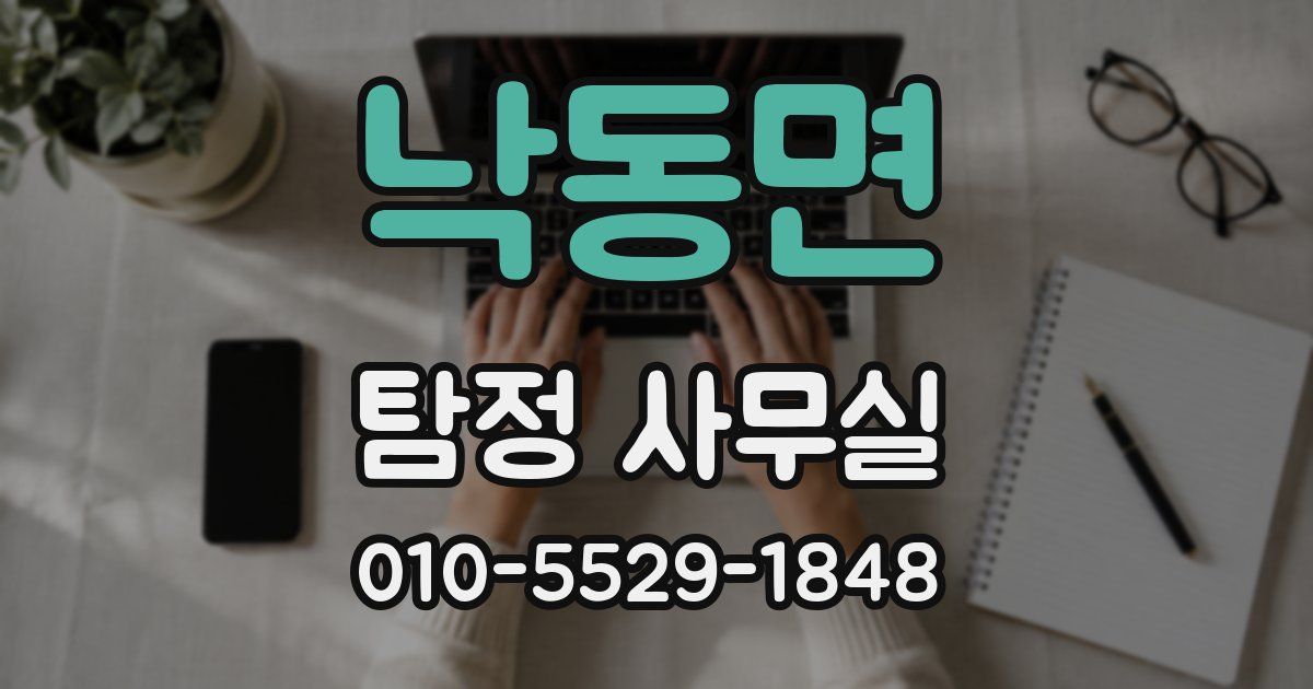 낙동면 탐정 사무실