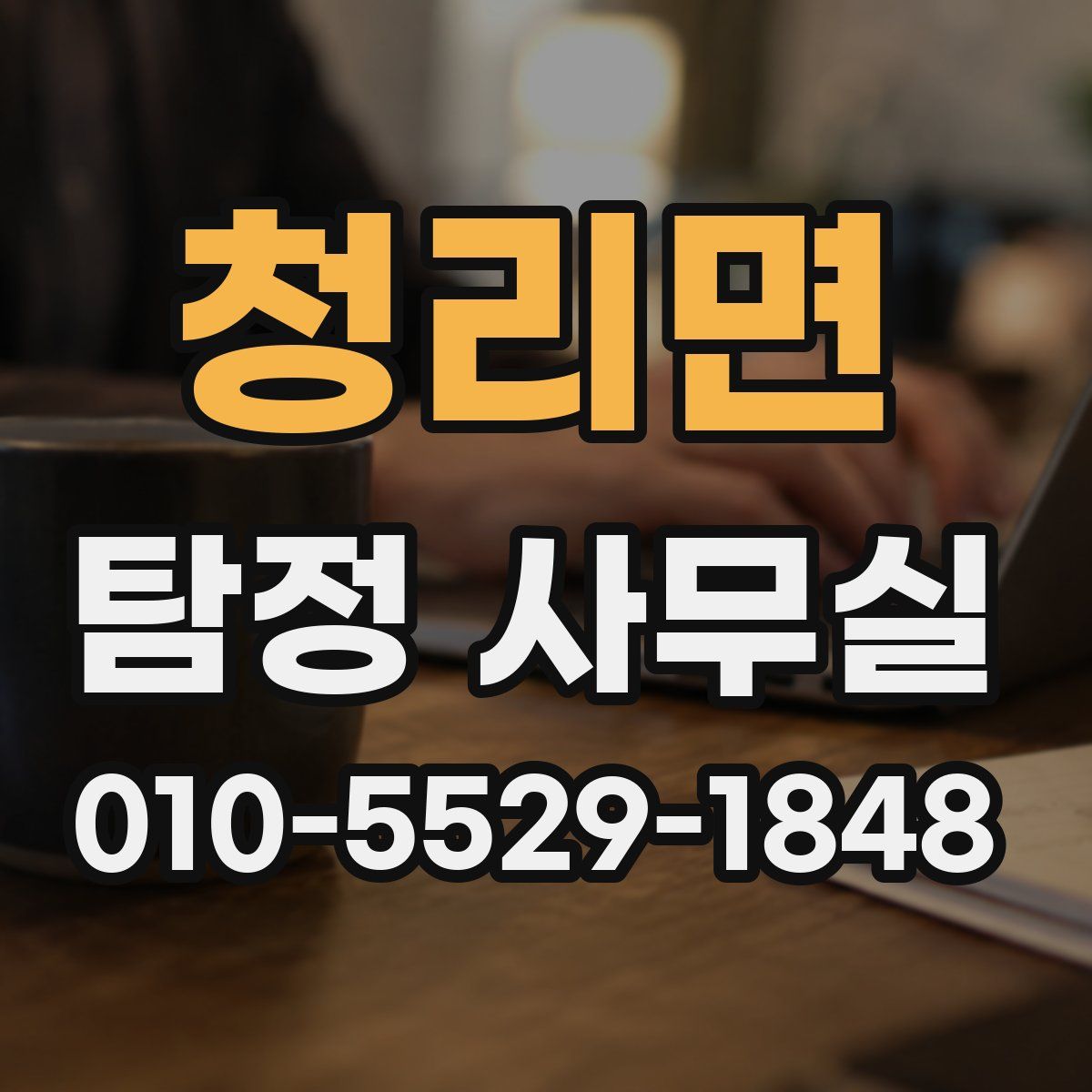 청리면 탐정 사무실