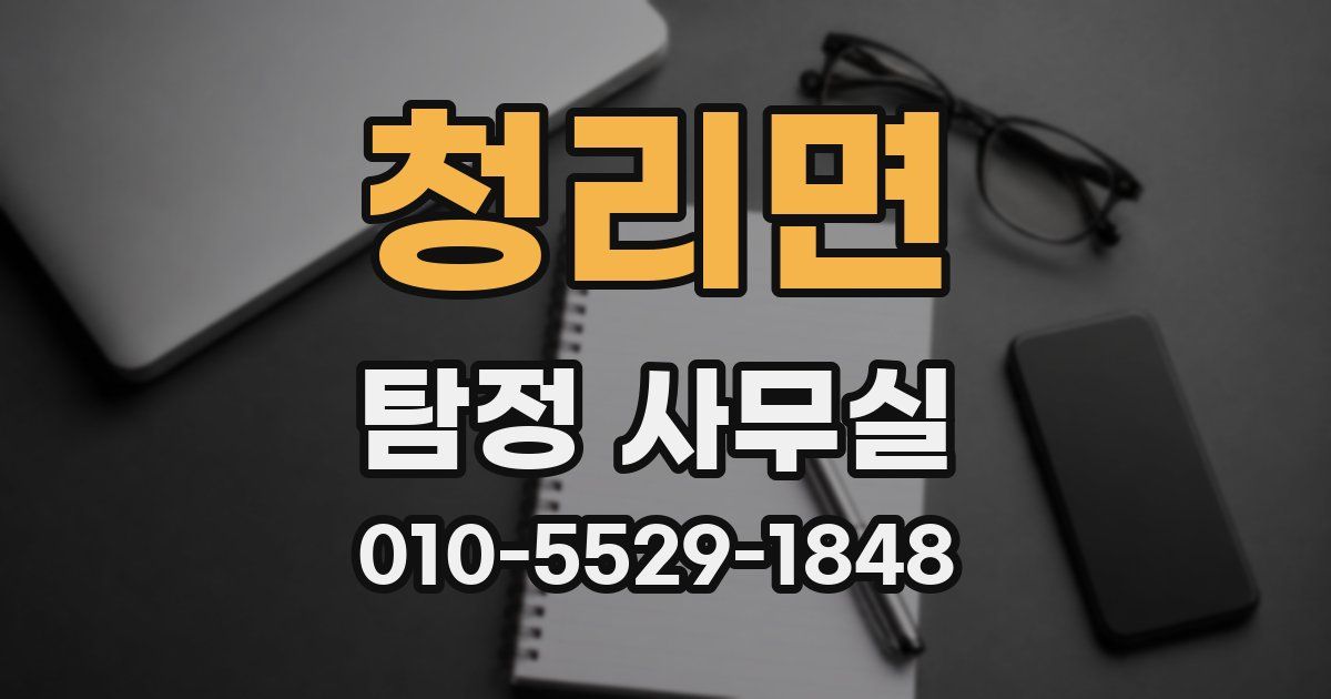 청리면 탐정 사무실