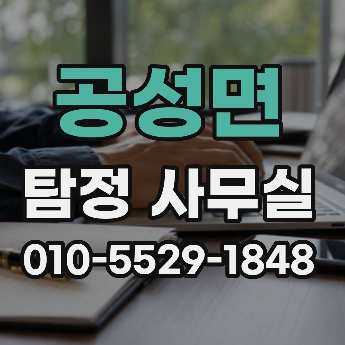 공성면 탐정 사무실